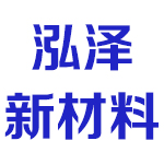 河南泓澤新材料有限公司